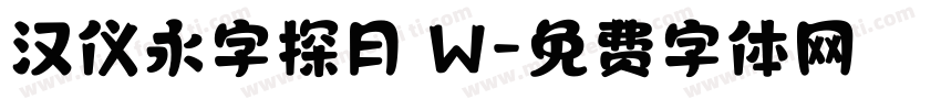 汉仪永字探月 W字体转换
